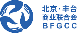 北京丰台商业联合会